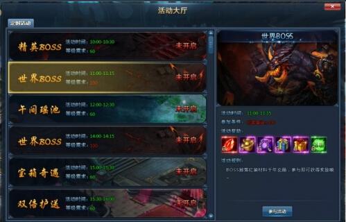 日常活动世界boss